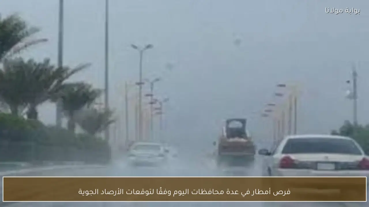 فرص أمطار في عدة محافظات اليوم وفقًا لتوقعات الأرصاد الجوية