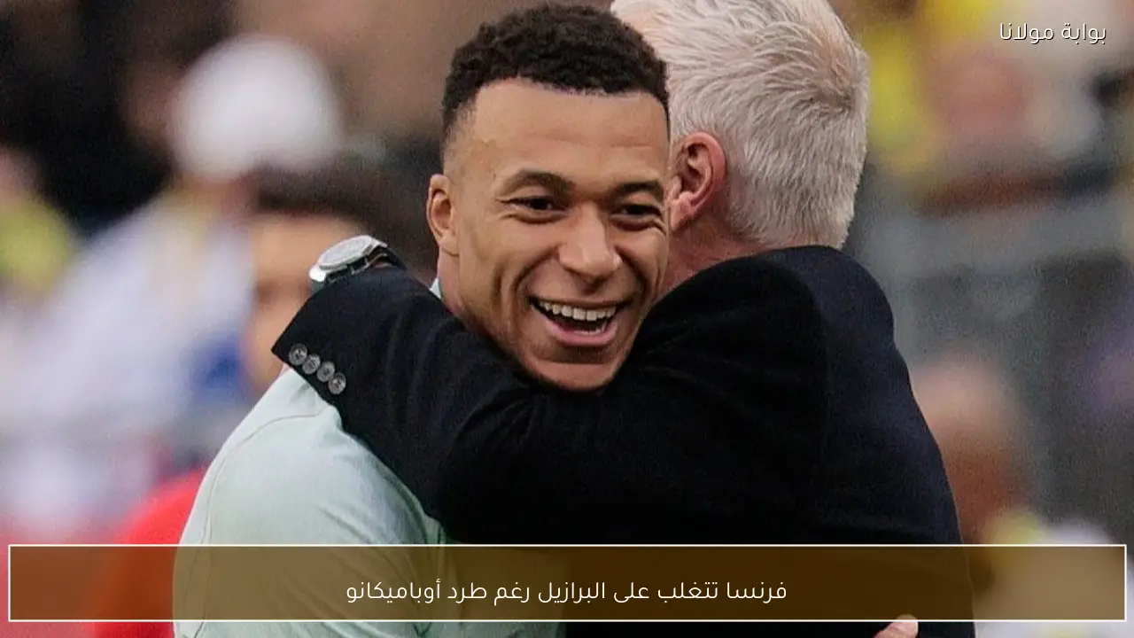 فرنسا تتغلب على البرازيل رغم طرد أوباميكانو