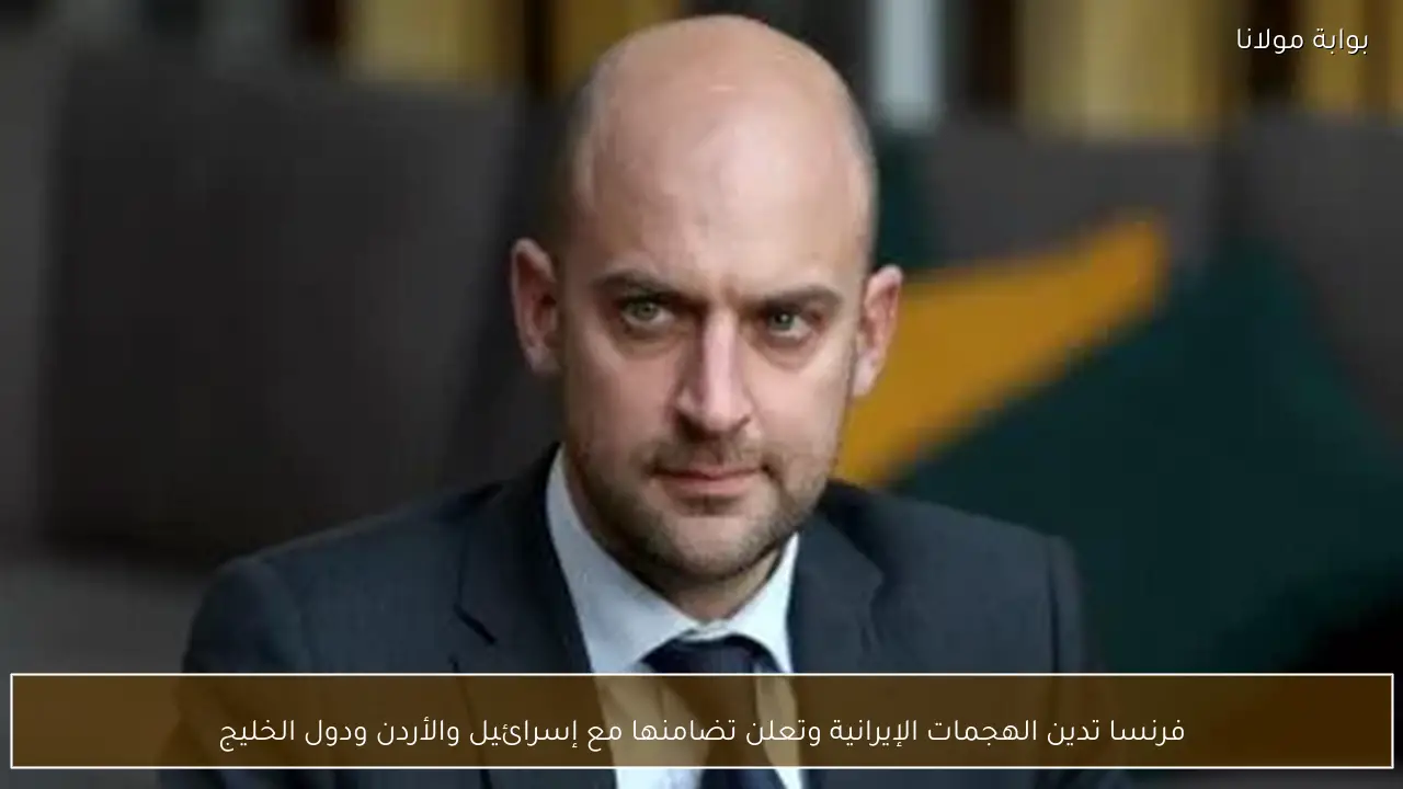 فرنسا تدين الهجمات الإيرانية وتعلن تضامنها مع إسرائيل والأردن ودول الخليج