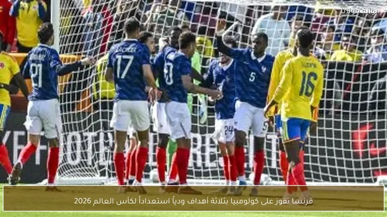 فرنسا تفوز على كولومبيا بثلاثة أهداف ودياً استعداداً لكأس العالم 2026