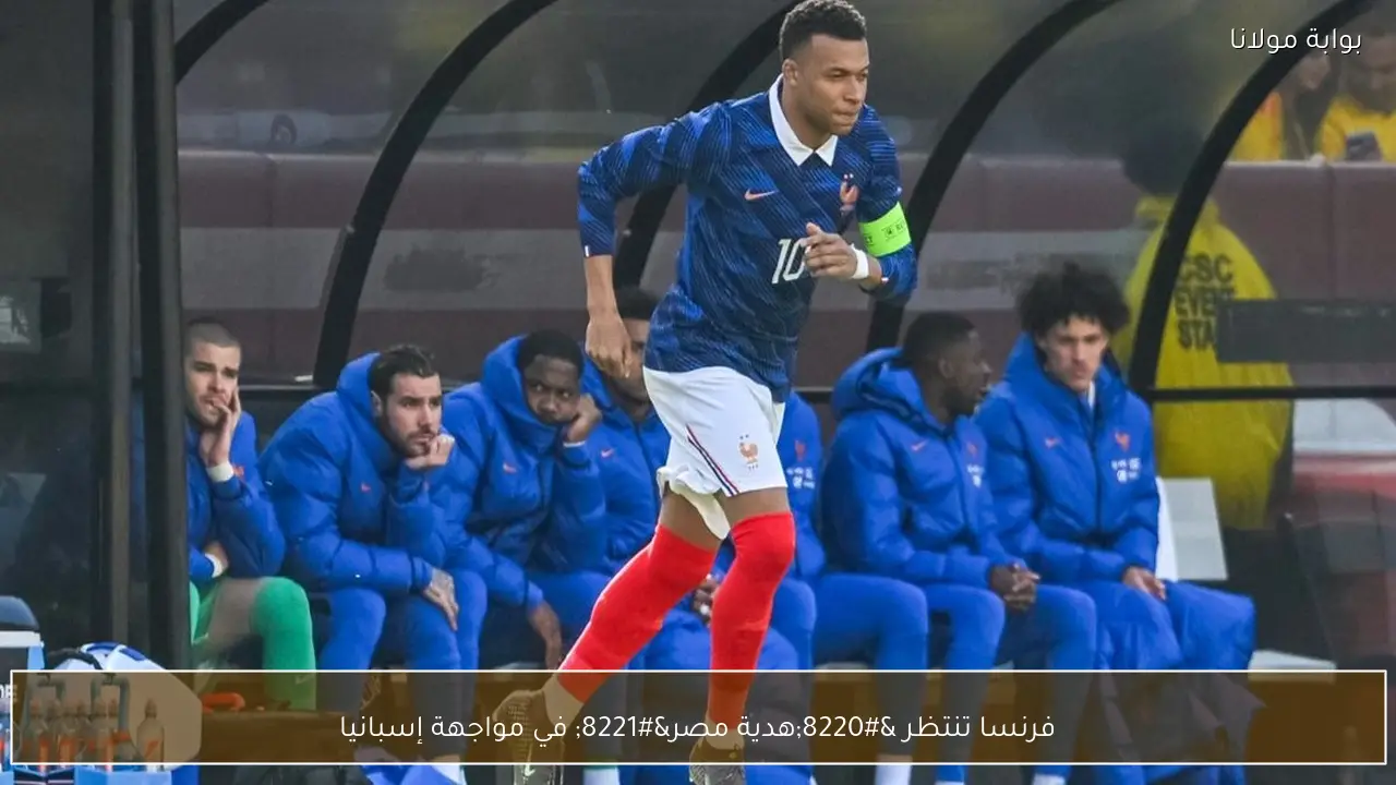 فرنسا تنتظر “هدية مصر” في مواجهة إسبانيا