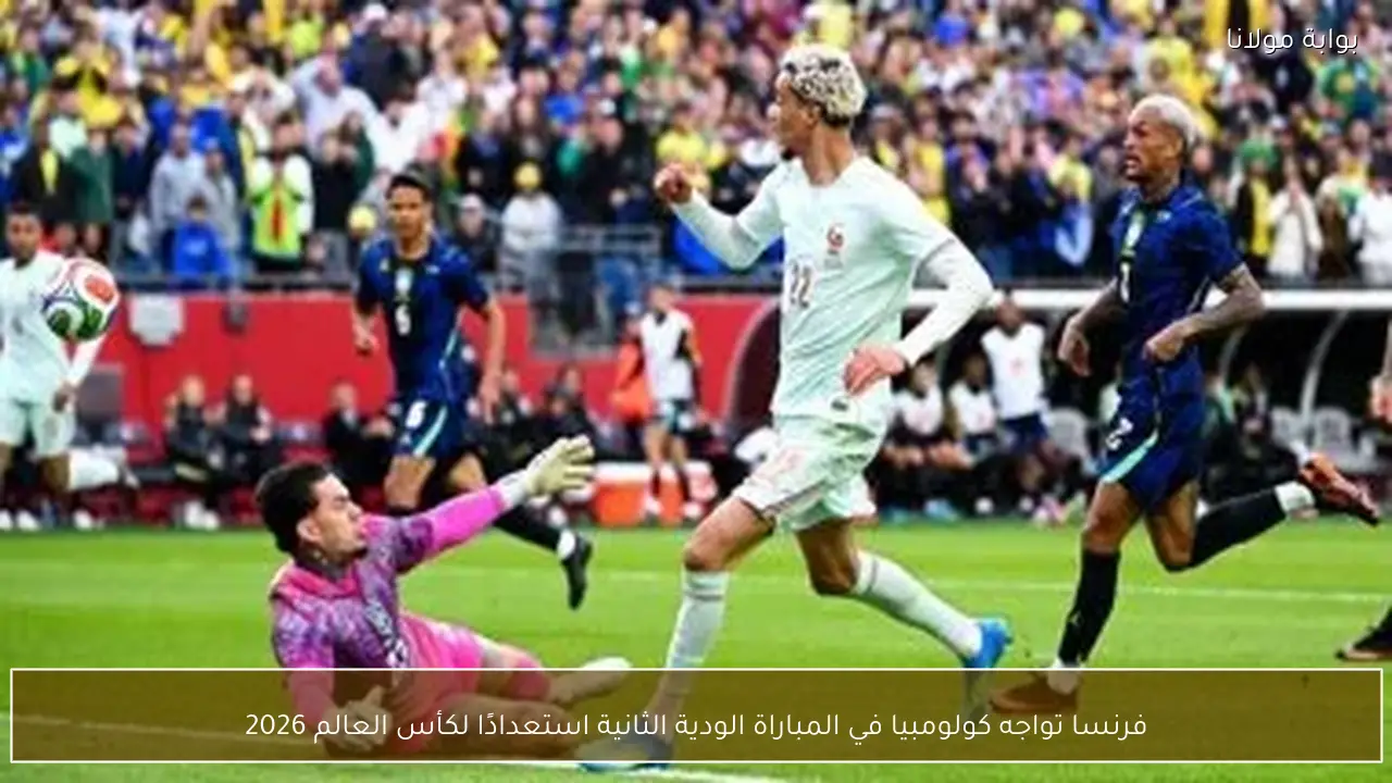 فرنسا تواجه كولومبيا في المباراة الودية الثانية استعدادًا لكأس العالم 2026