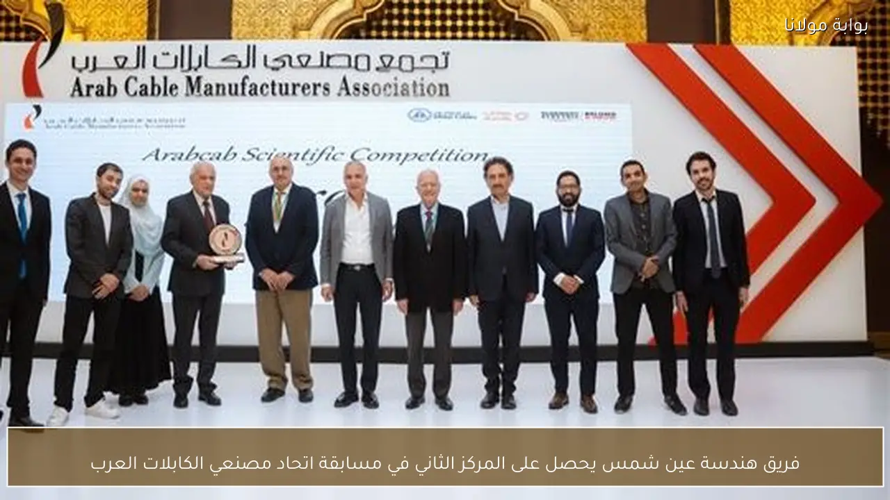 فريق هندسة عين شمس يحصل على المركز الثاني في مسابقة اتحاد مصنعي الكابلات العرب
