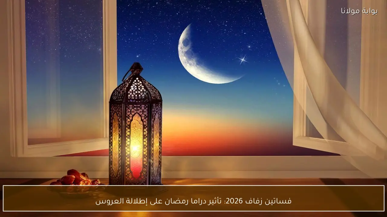 فساتين زفاف 2026: تأثير دراما رمضان على إطلالة العروس