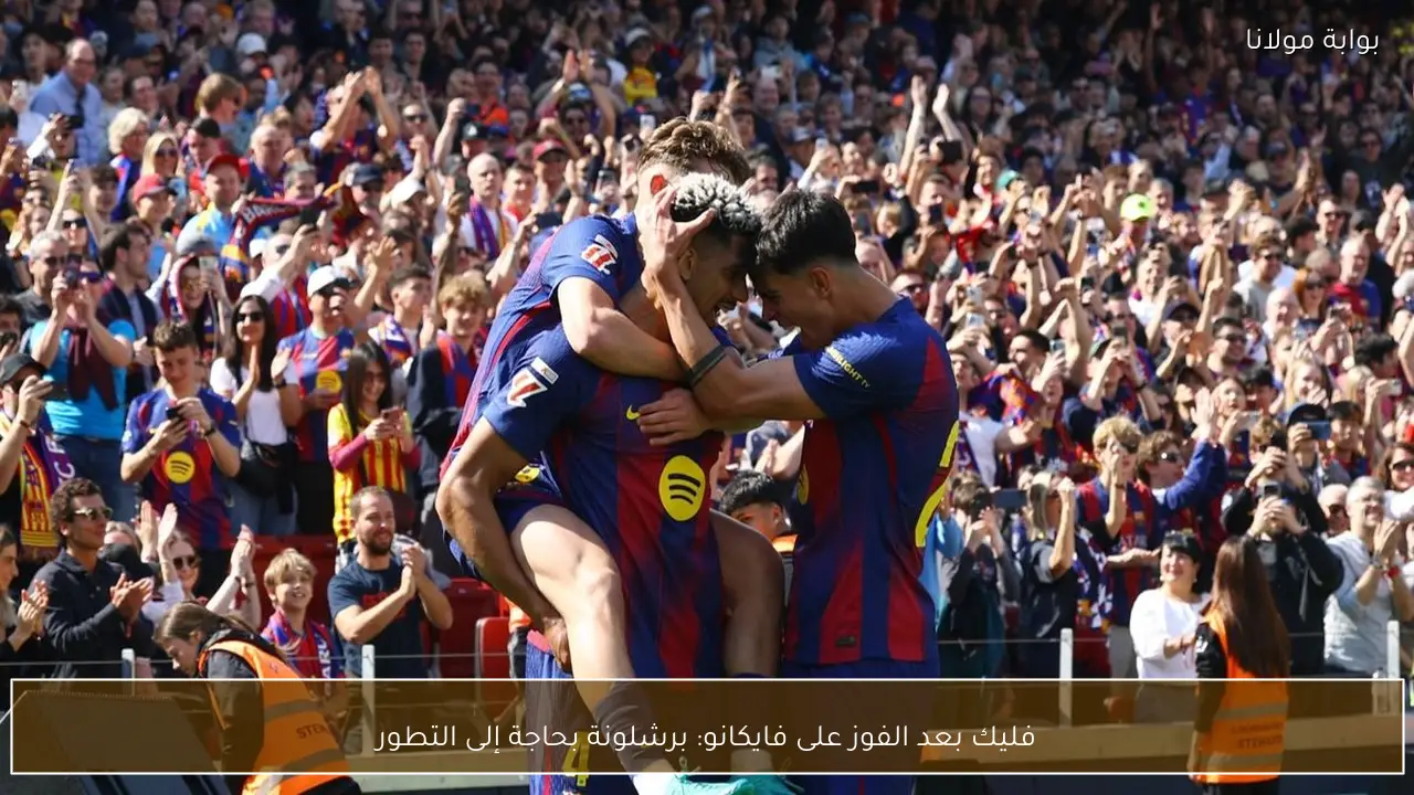 فليك بعد الفوز على فايكانو: برشلونة بحاجة إلى التطور