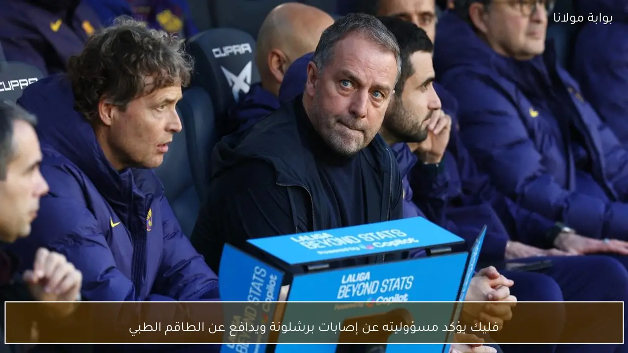 فليك يؤكد مسؤوليته عن إصابات برشلونة ويدافع عن الطاقم الطبي