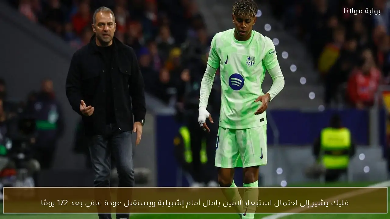 فليك يشير إلى احتمال استبعاد لامين يامال أمام إشبيلية ويستقبل عودة غافي بعد 172 يومًا