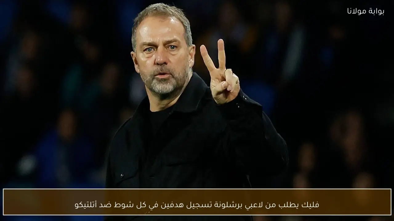 فليك يطلب من لاعبي برشلونة تسجيل هدفين في كل شوط ضد أتلتيكو