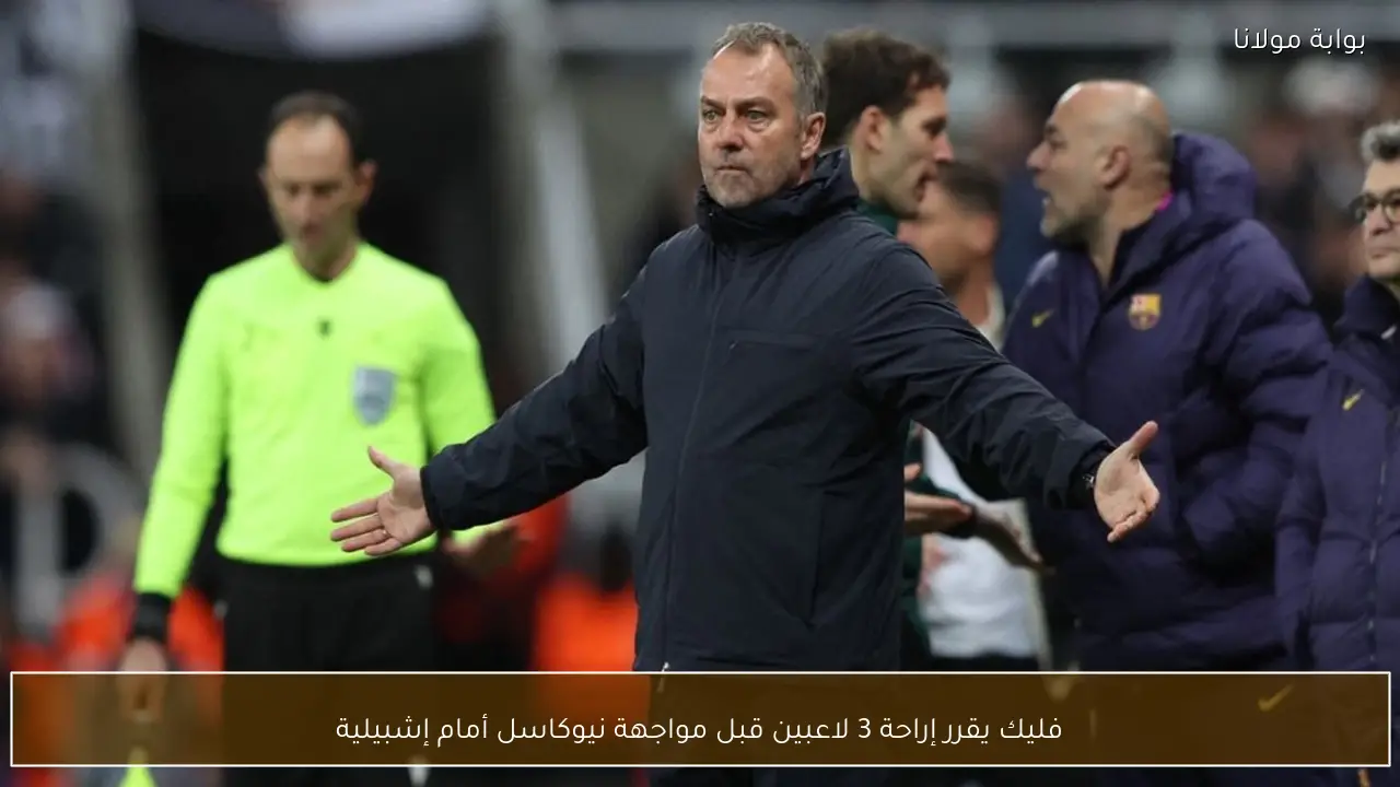 فليك يقرر إراحة 3 لاعبين قبل مواجهة نيوكاسل أمام إشبيلية