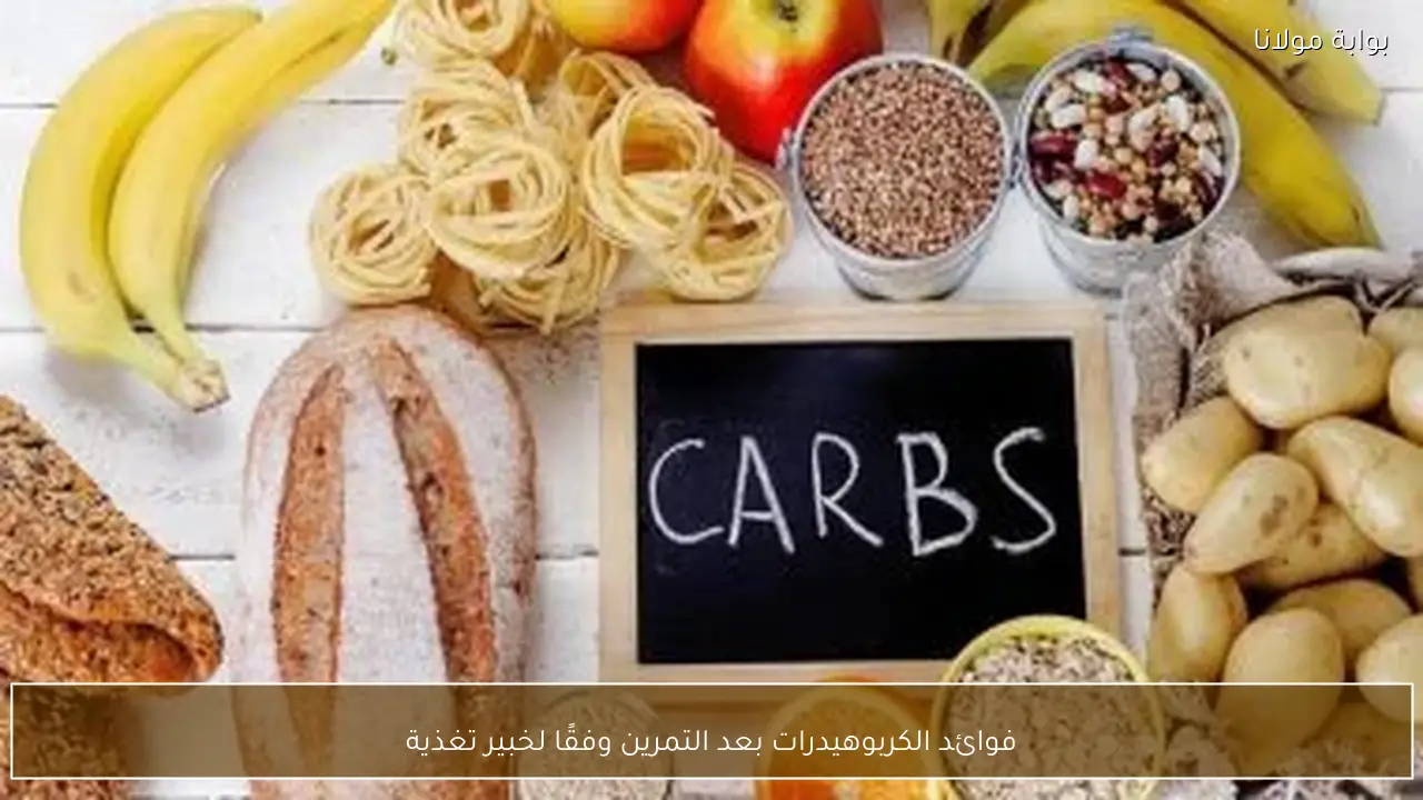 فوائد الكربوهيدرات بعد التمرين وفقًا لخبير تغذية