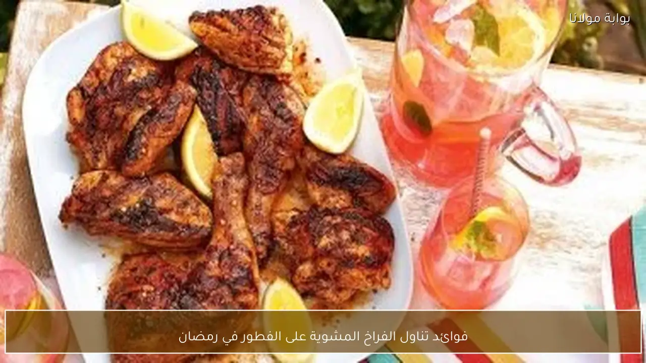 فوائد تناول الفراخ المشوية على الفطور في رمضان