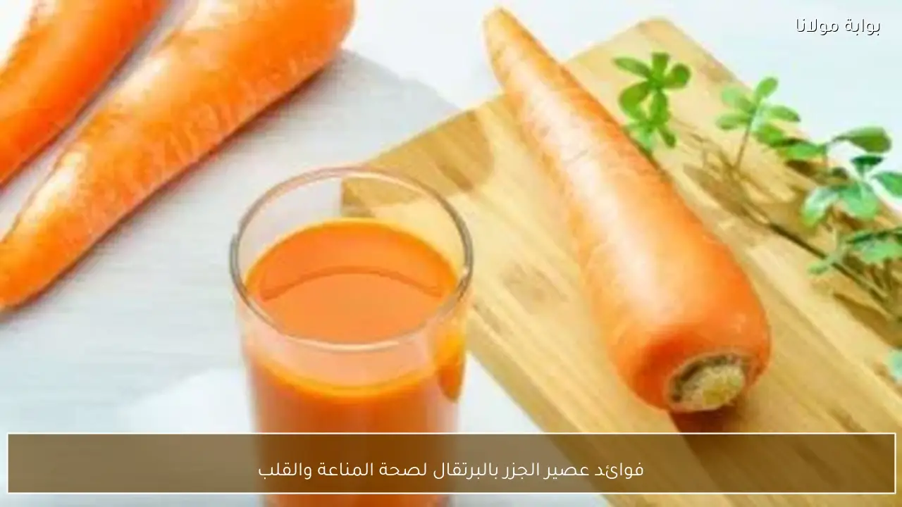 فوائد عصير الجزر بالبرتقال لصحة المناعة والقلب