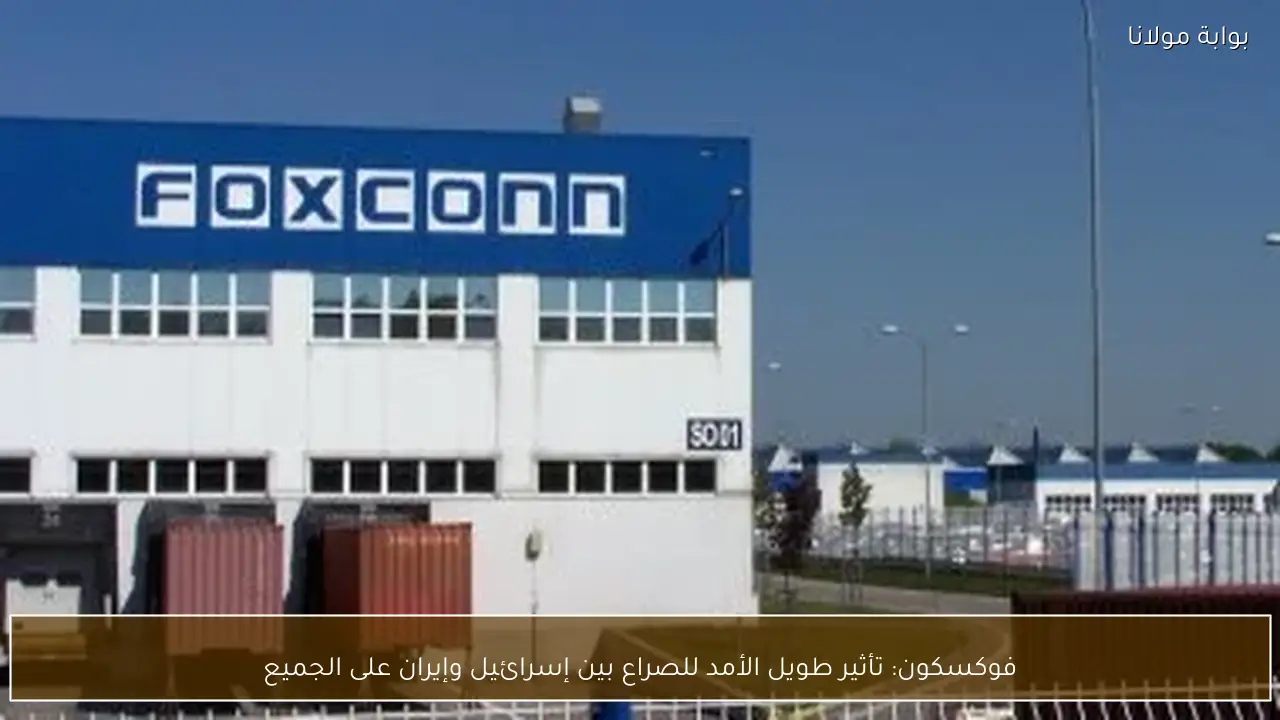 فوكسكون: تأثير طويل الأمد للصراع بين إسرائيل وإيران على الجميع