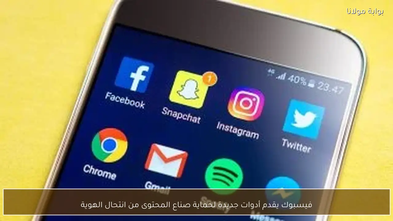 فيسبوك يقدم أدوات جديدة لحماية صناع المحتوى من انتحال الهوية