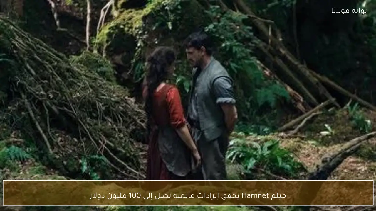فيلم Hamnet يحقق إيرادات عالمية تصل إلى 100 مليون دولار