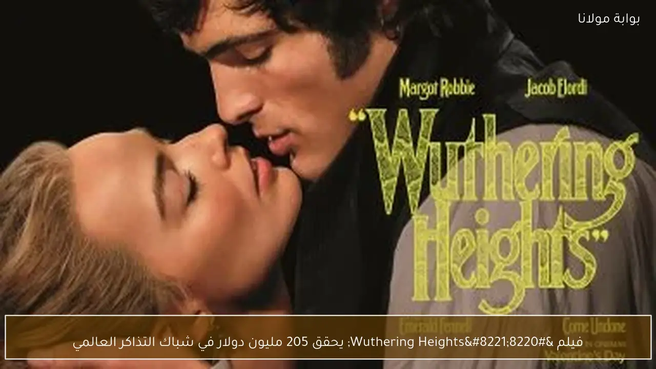 فيلم “Wuthering Heights” يحقق 205 مليون دولار في شباك التذاكر العالمي