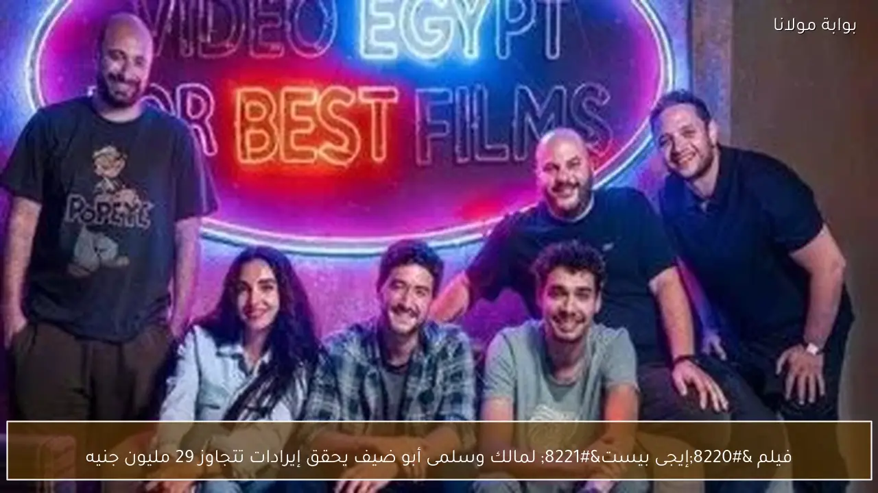 فيلم “إيجى بيست” لمالك وسلمى أبو ضيف يحقق إيرادات تتجاوز 29 مليون جنيه