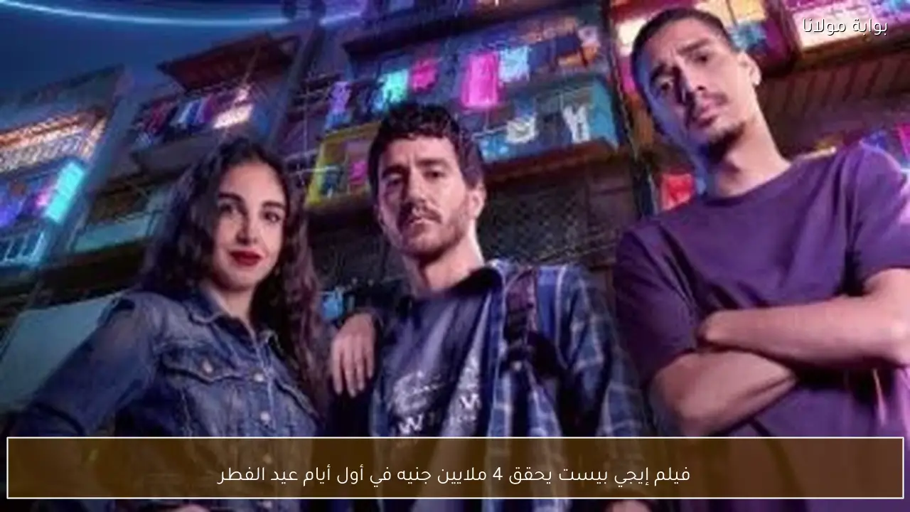 فيلم إيجي بيست يحقق 4 ملايين جنيه في أول أيام عيد الفطر