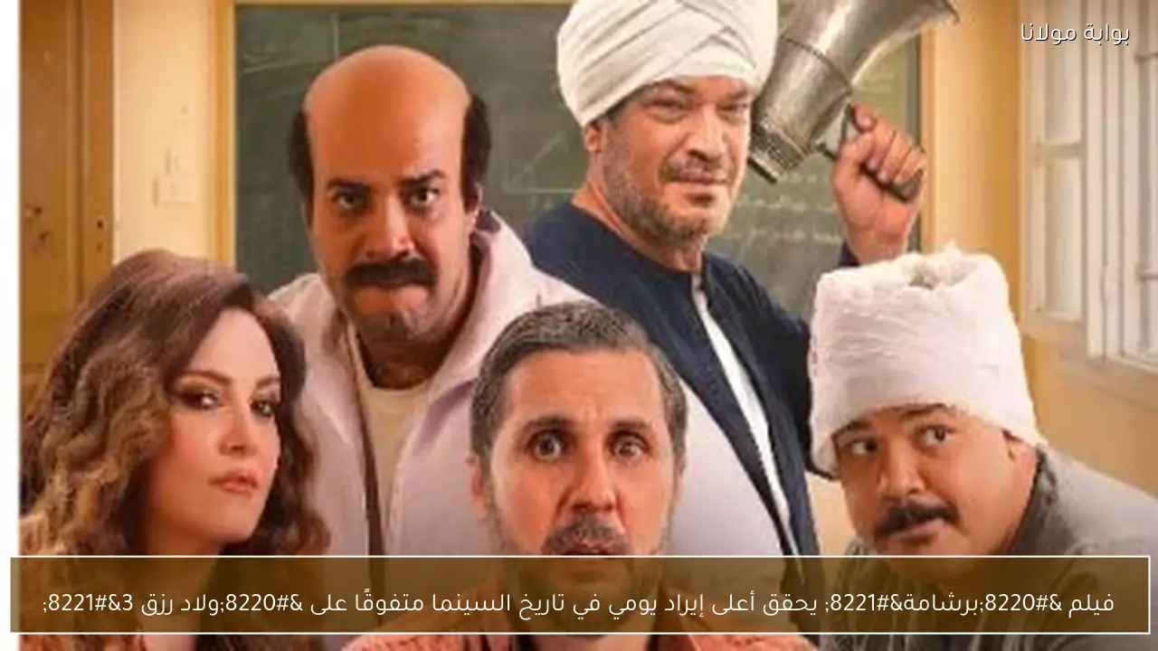 فيلم “برشامة” يحقق أعلى إيراد يومي في تاريخ السينما متفوقًا على “ولاد رزق 3”