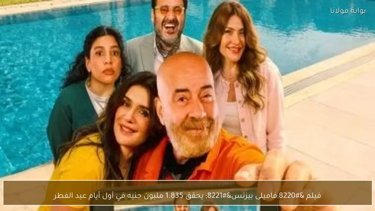 فيلم “فاميلى بيزنس” يحقق 1.835 مليون جنيه في أول أيام عيد الفطر