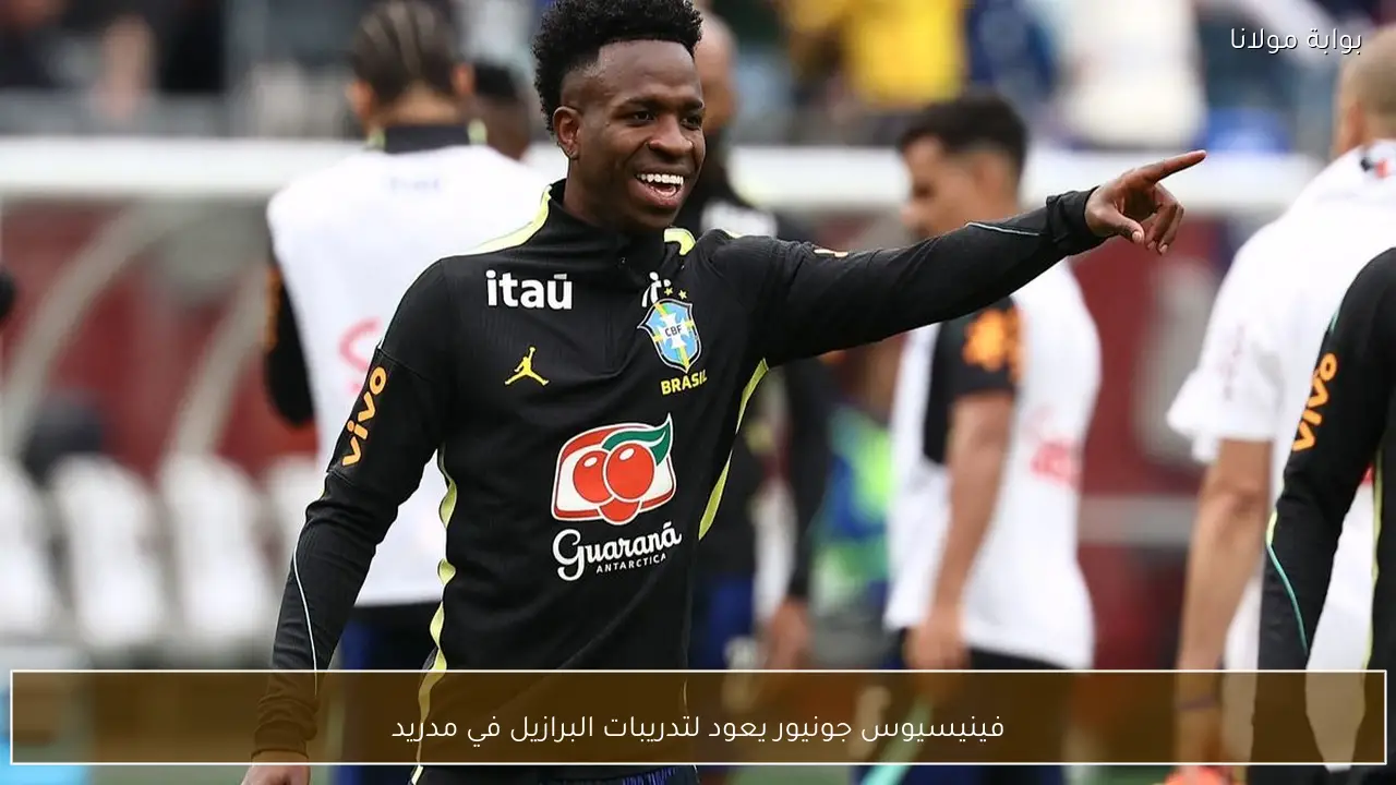 فينيسيوس جونيور يعود لتدريبات البرازيل في مدريد