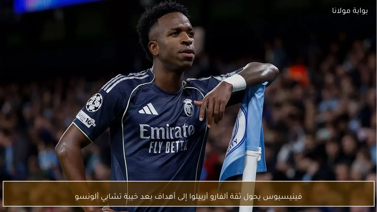 فينيسيوس يحول ثقة ألفارو أربيلوا إلى أهداف بعد خيبة تشابي ألونسو