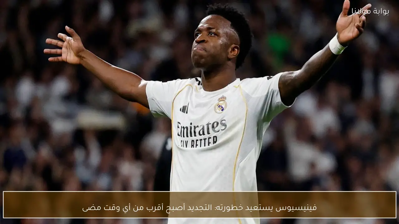 فينيسيوس يستعيد خطورته: التجديد أصبح أقرب من أي وقت مضى