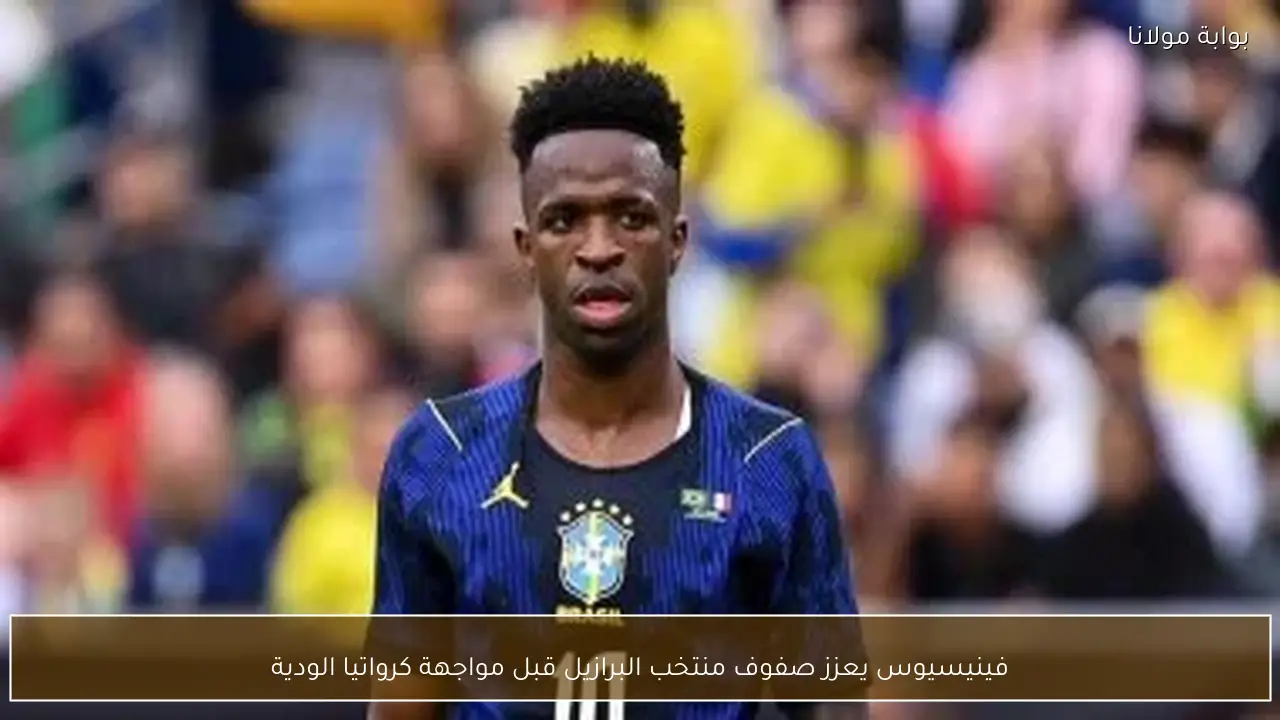 فينيسيوس يعزز صفوف منتخب البرازيل قبل مواجهة كرواتيا الودية