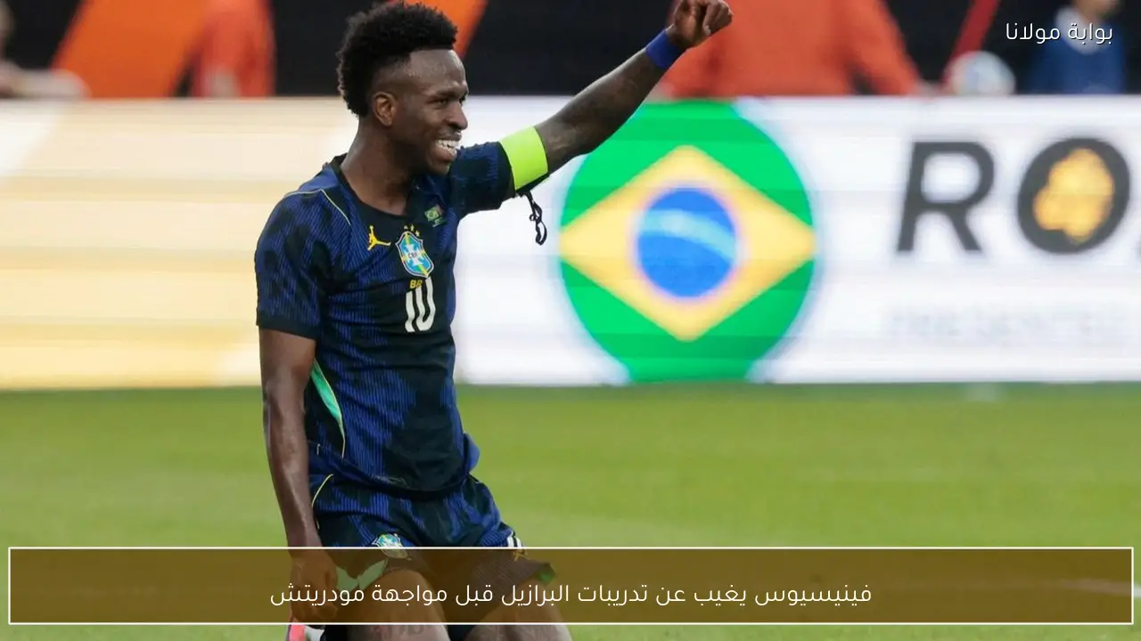 فينيسيوس يغيب عن تدريبات البرازيل قبل مواجهة مودريتش