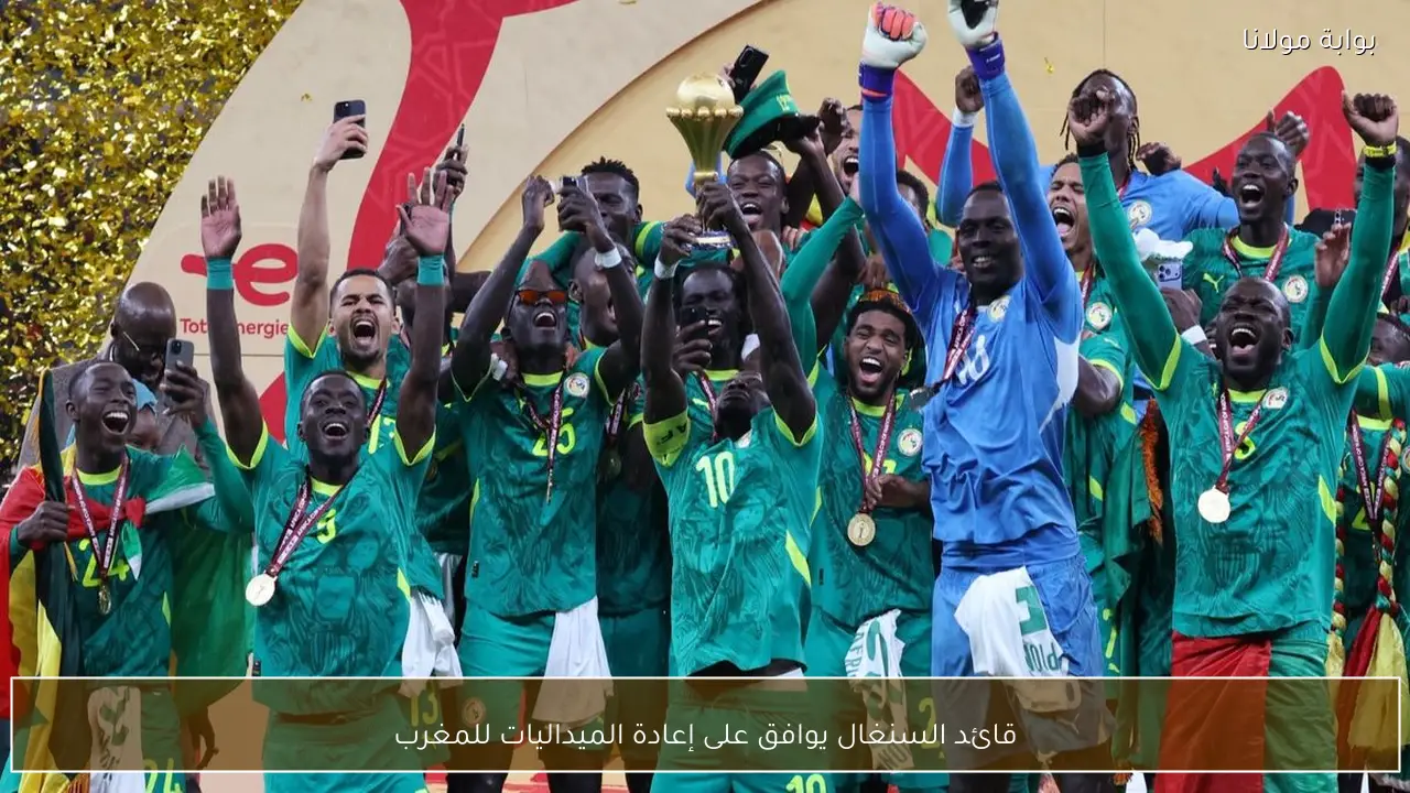 قائد السنغال يوافق على إعادة الميداليات للمغرب
