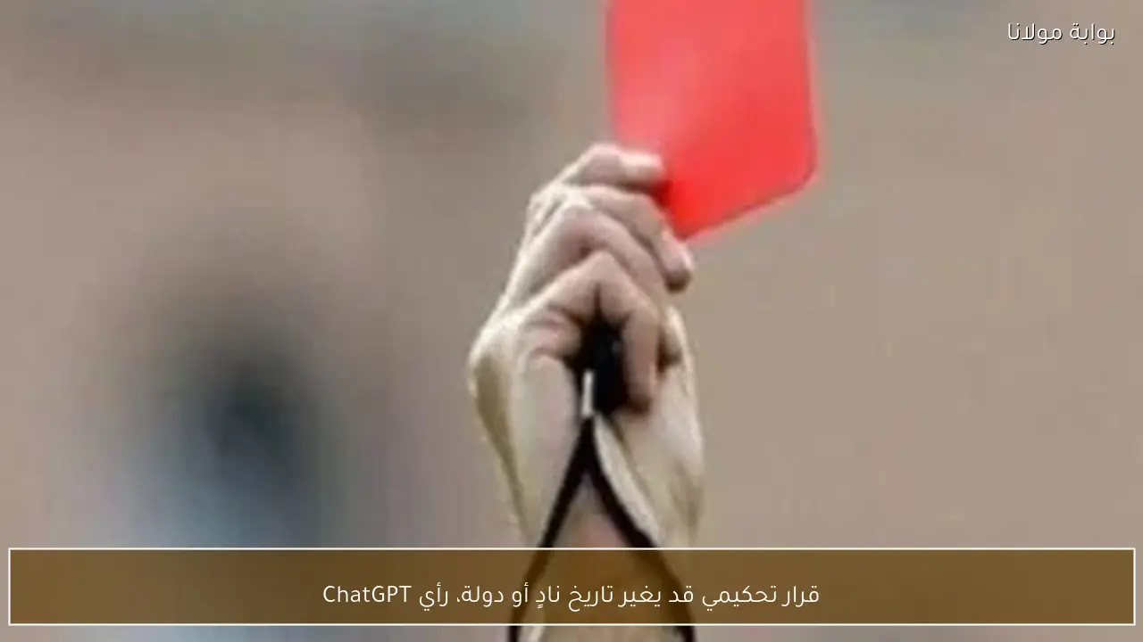 قرار تحكيمي قد يغير تاريخ نادٍ أو دولة، رأي ChatGPT