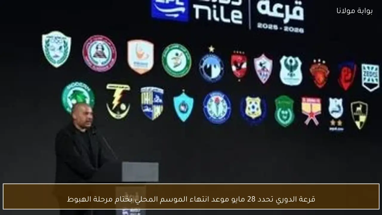 قرعة الدوري تحدد 28 مايو موعد انتهاء الموسم المحلي بختام مرحلة الهبوط