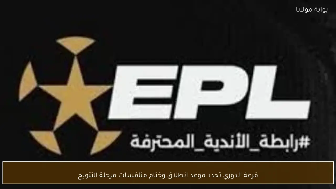 قرعة الدوري تحدد موعد انطلاق وختام منافسات مرحلة التتويج