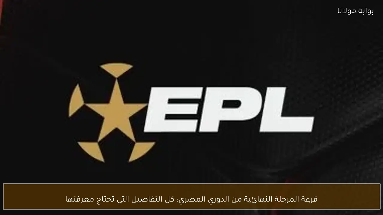 قرعة المرحلة النهائية من الدوري المصري: كل التفاصيل التي تحتاج معرفتها