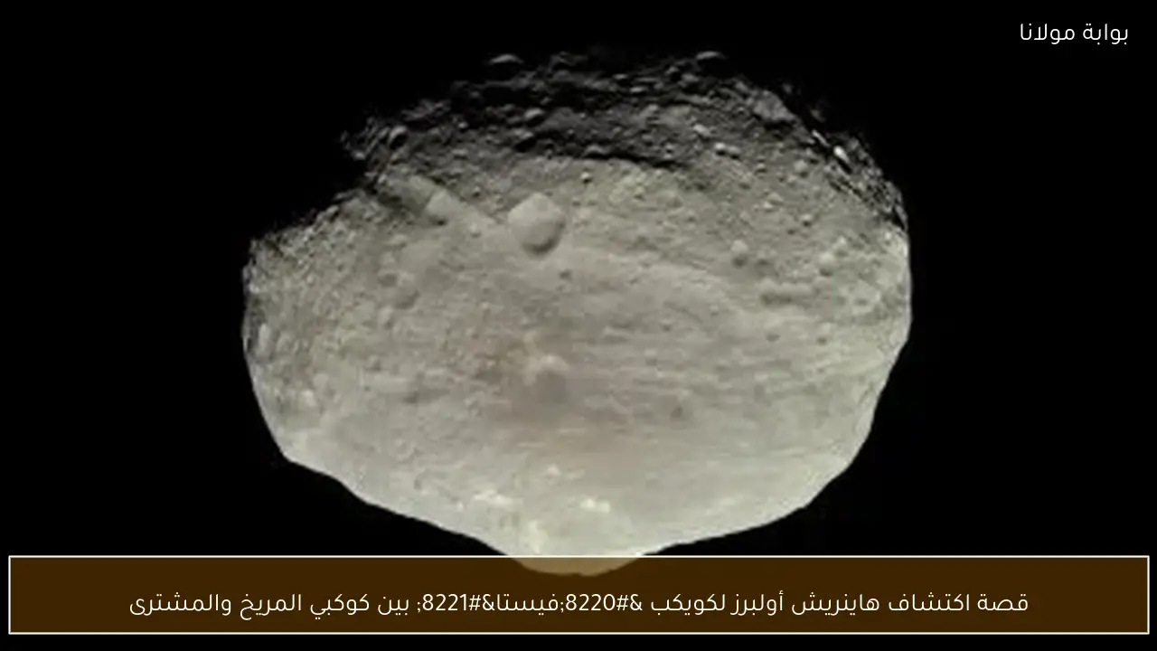 قصة اكتشاف هاينريش أولبرز لكويكب “فيستا” بين كوكبي المريخ والمشترى