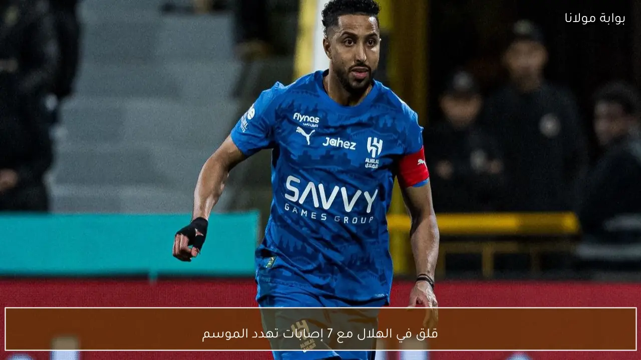 قلق في الهلال مع 7 إصابات تهدد الموسم
