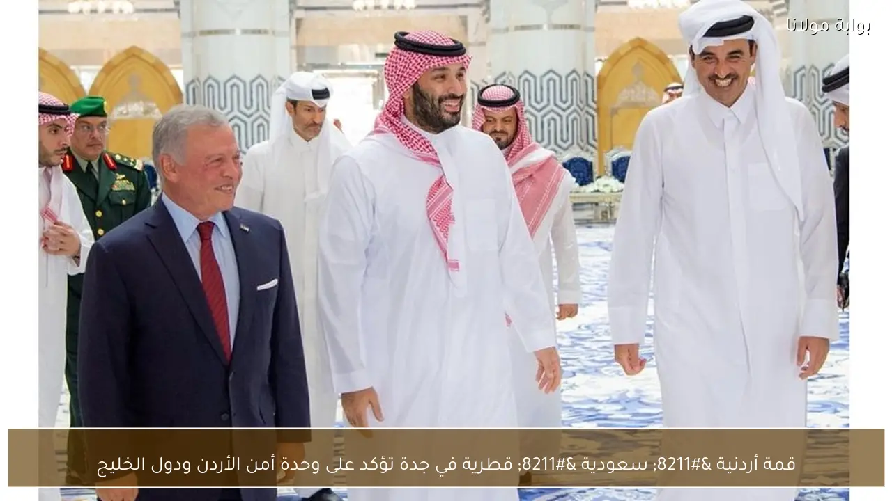 قمة أردنية – سعودية – قطرية في جدة تؤكد على وحدة أمن الأردن ودول الخليج