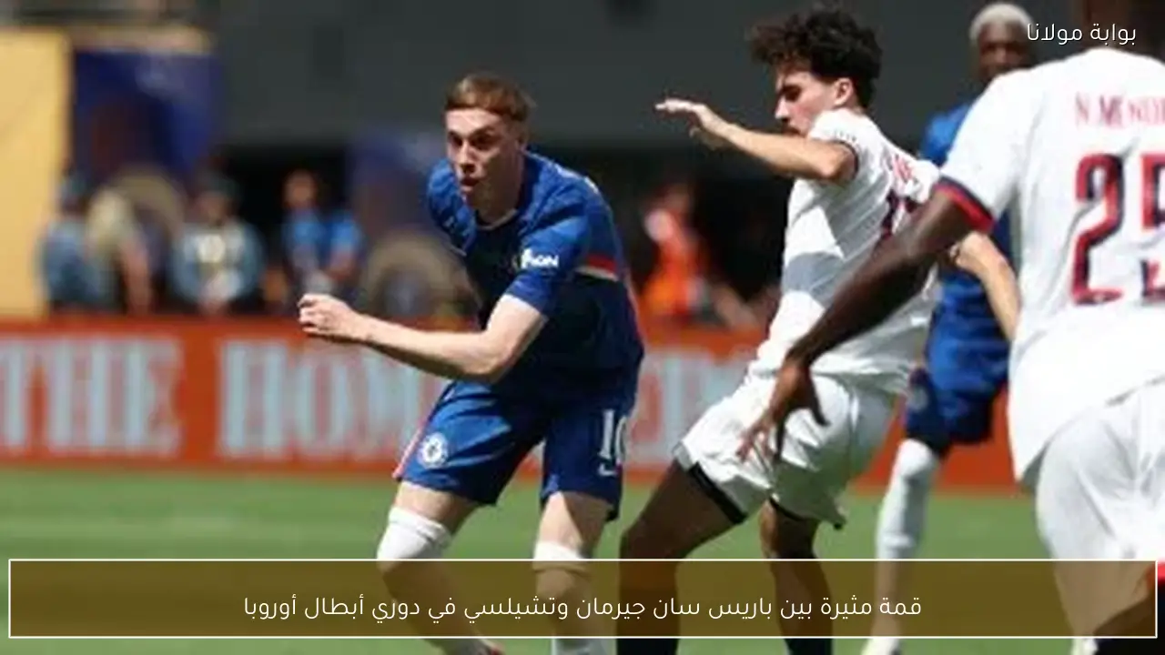 قمة مثيرة بين باريس سان جيرمان وتشيلسي في دوري أبطال أوروبا