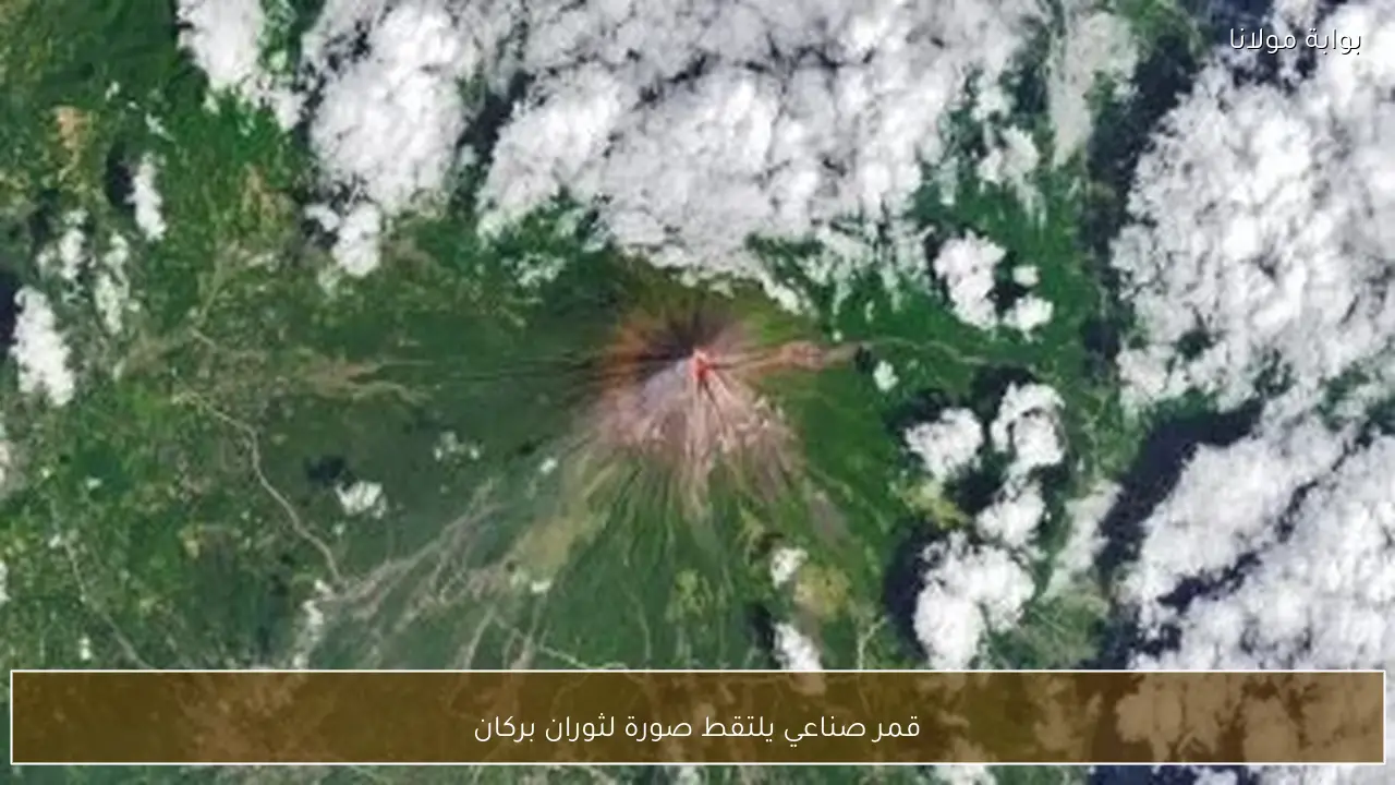 قمر صناعي يلتقط صورة لثوران بركان
