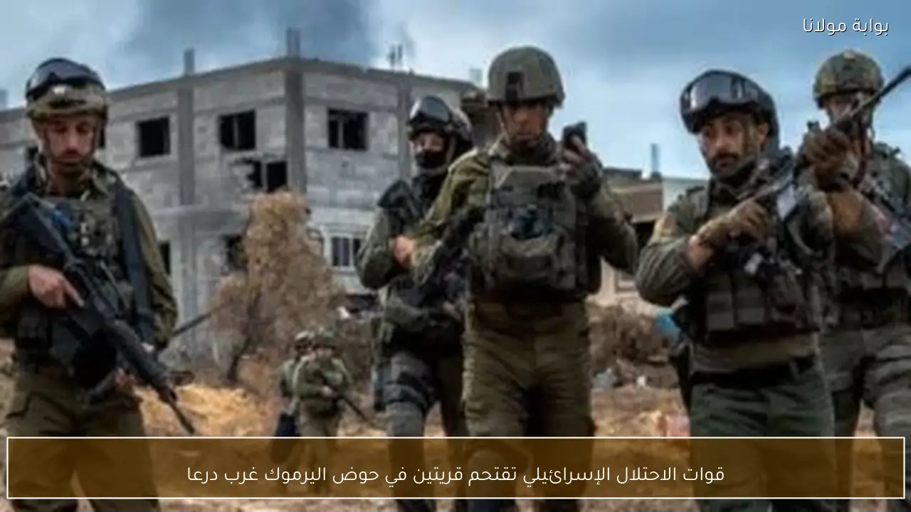 قوات الاحتلال الإسرائيلي تقتحم قريتين في حوض اليرموك غرب درعا
