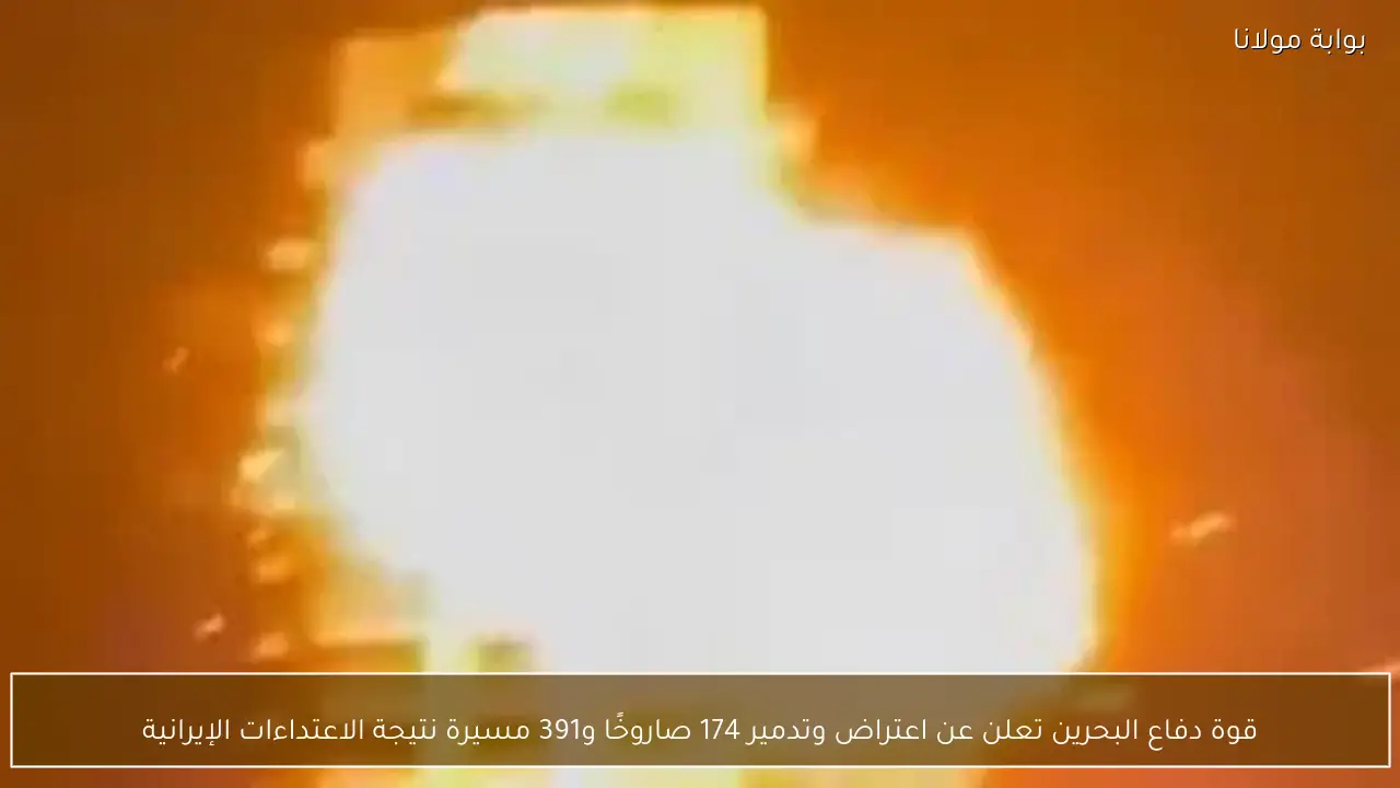 قوة دفاع البحرين تعلن عن اعتراض وتدمير 174 صاروخًا و391 مسيرة نتيجة الاعتداءات الإيرانية