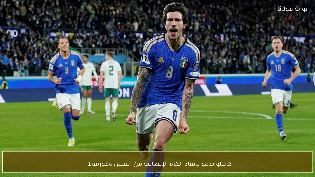 كابيلو يدعو لإنقاذ الكرة الإيطالية من التنس وفورمولا 1