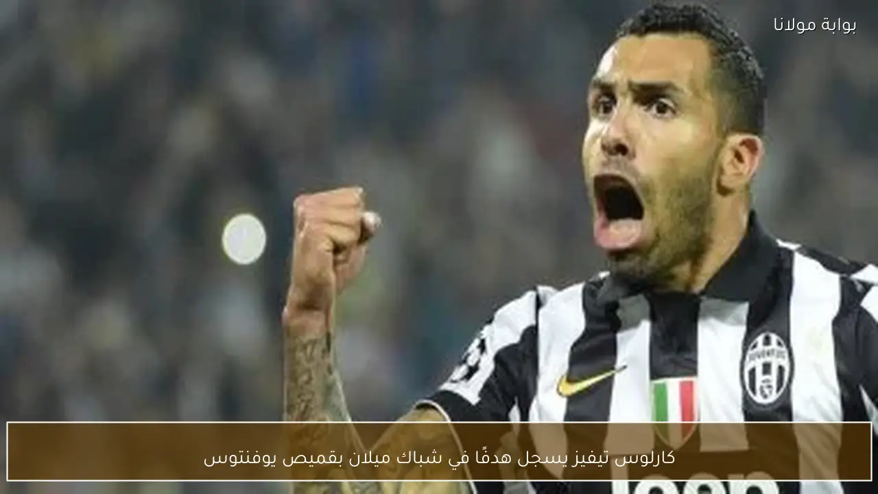 كارلوس تيفيز يسجل هدفًا في شباك ميلان بقميص يوفنتوس