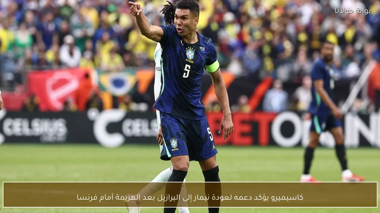كاسيميرو يؤكد دعمه لعودة نيمار إلى البرازيل بعد الهزيمة أمام فرنسا