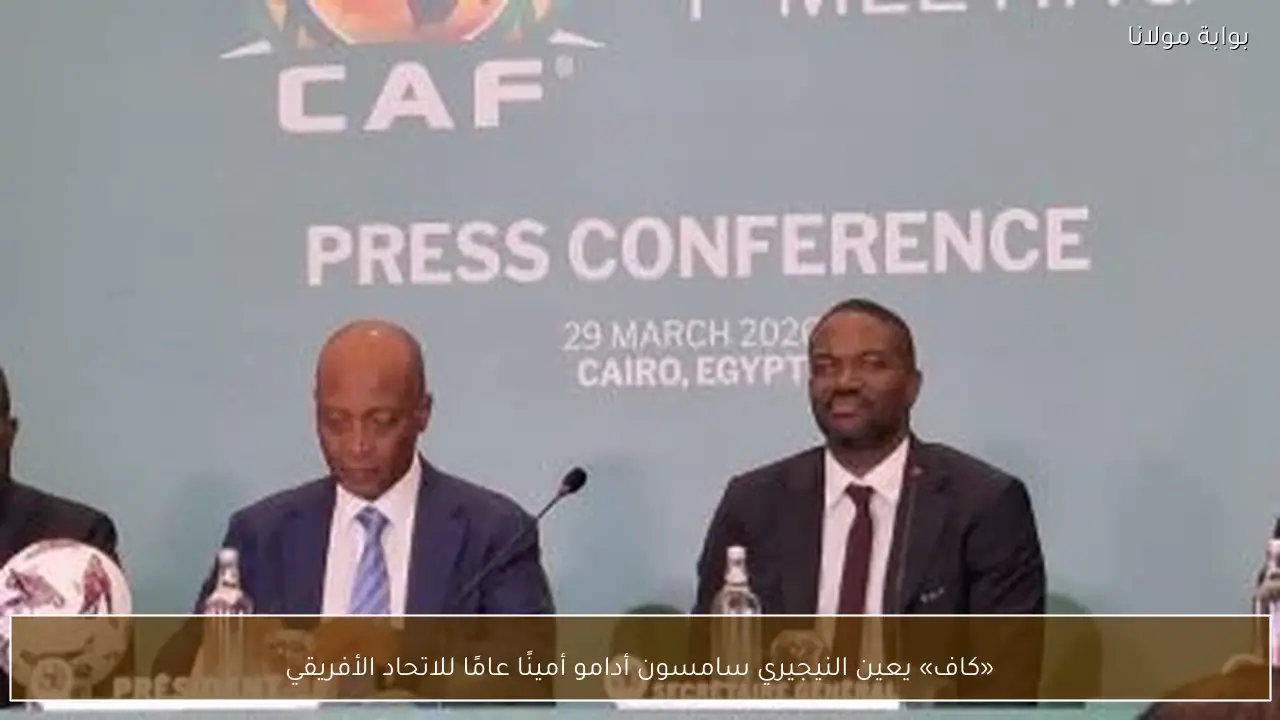 «كاف» يعين النيجيري سامسون أدامو أمينًا عامًا للاتحاد الأفريقي