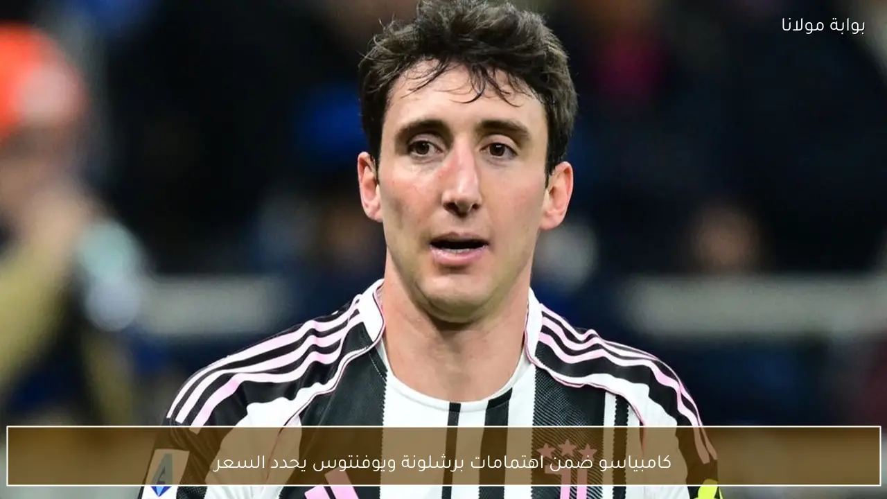 كامبياسو ضمن اهتمامات برشلونة ويوفنتوس يحدد السعر