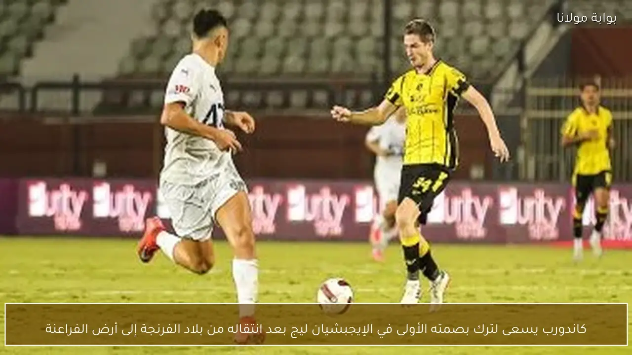 كاندورب يسعى لترك بصمته الأولى في الإيجبشيان ليج بعد انتقاله من بلاد الفرنجة إلى أرض الفراعنة