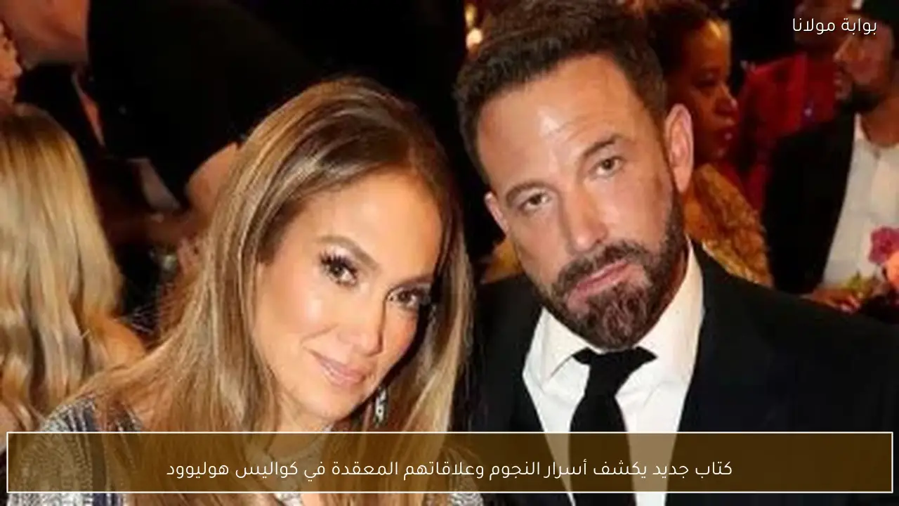 كتاب جديد يكشف أسرار النجوم وعلاقاتهم المعقدة في كواليس هوليوود