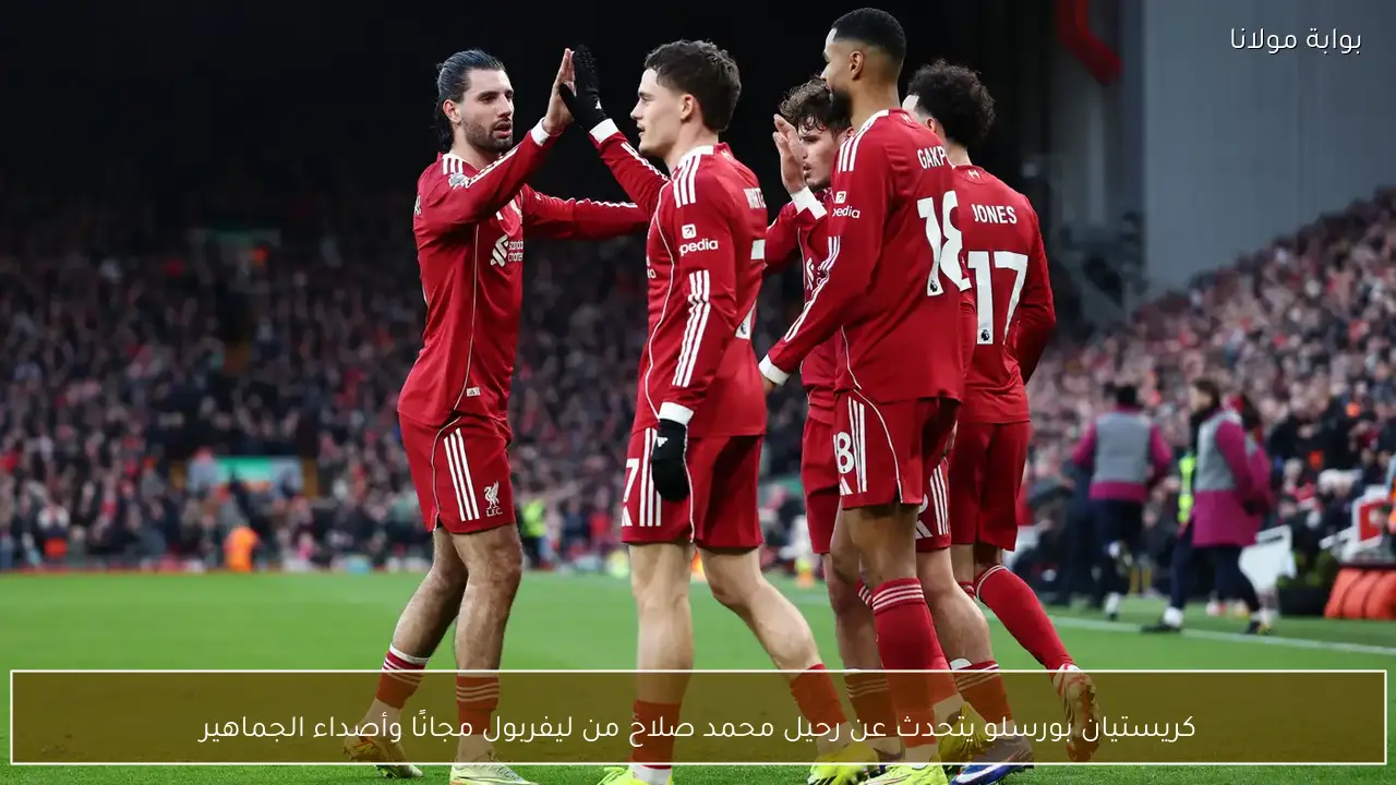 كريستيان بورسلو يتحدث عن رحيل محمد صلاح من ليفربول مجانًا وأصداء الجماهير