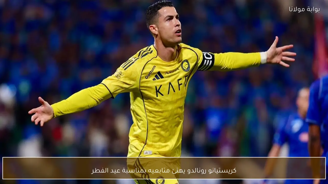 كريستيانو رونالدو يهنئ متابعيه بمناسبة عيد الفطر